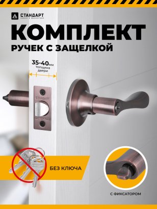 СТАНДАРТ 8531 BK AC ст.медь фикс Защёлка НОВИНКА