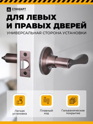 СТАНДАРТ 8531 BK AC ст.медь фикс Защёлка НОВИНКА