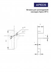 Вставка для цилиндровой накладки Apecs DP-C-AB