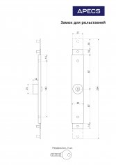 Замок для роллет Apecs RSL-30x120