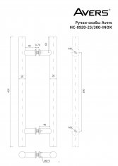 Ручки-скобы Avers HC-0920-25/300-INOX/201