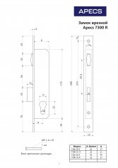 Замок врезной Apecs 7300-25-R-NIS