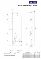 Замок врезной Apecs 7000-25-R-NI