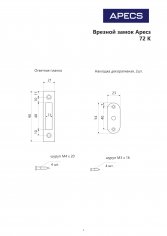 Замок врезной Apecs 72-K-CR