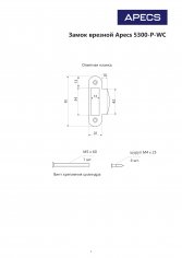Защёлка врезная с фиксацией Apecs 5300-P-WC-CR