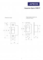 Защёлка врезная Apecs 5400-P-AC