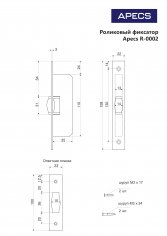 Роликовый фиксатор Apecs R-0002-CR