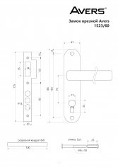 Замок врезной Avers 1523/60-AB