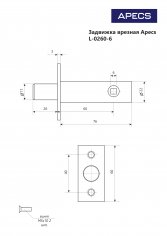 Задвижка врезная Apecs L-0260-6-CR