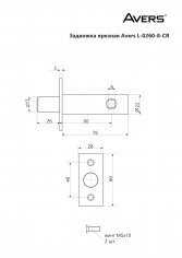 Задвижка врезная Avers L-0260-8-CR (B2B)