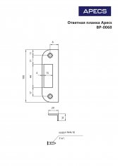 Ответная планка Apecs BP-0068-CR (B2B)