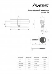 Цилиндровый механизм Avers JM-70-CR