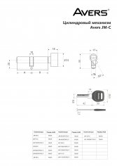 Цилиндровый механизм Avers JM-110(50C/60)-C-CR