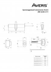 Цилиндровый механизм Avers ZM-90(30S/60)-S/65-C11-CR