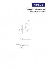 Накладка цилиндровая Apecs DP-C-20-INOX