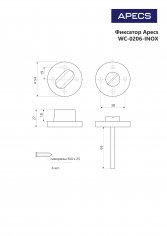 Фиксатор Apecs WC-0206-INOX/304