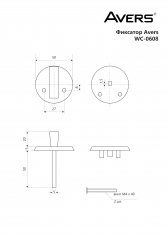 Фиксатор Avers WC-0608-W