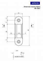 Ответная планка Apecs BP-5001-NIS (RP)