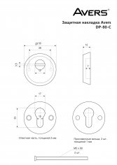 Защитная накладка Avers DP-80-C-G