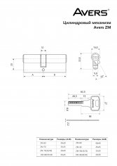 Цилиндровый механизм Avers ZM-80-CR