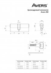 Цилиндровый механизм Avers ZM-90-CR