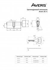 Цилиндровый механизм Avers ZC-60-C-CR