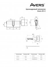 Цилиндровый механизм Avers ZC-70-C-CR