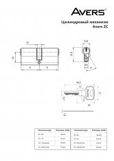 Цилиндровый механизм Avers ZC-60-CR