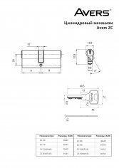 Цилиндровый механизм Avers ZC-80(35/45)-CR