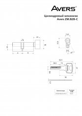 Цилиндровый механизм Avers ZM.B2B-80(35C/45)-C-CR