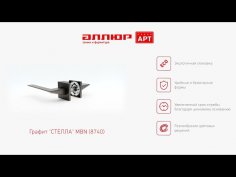 АЛЛЮР АРТ "СТЕЛЛА" MBN (8740) графит Комплект ручек