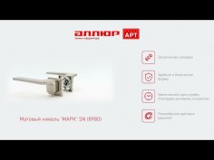 АЛЛЮР АРТ "МАРК" SN (8980) мат.никель Комплект ручек