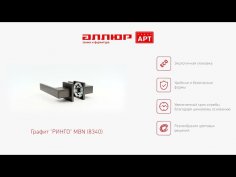 АЛЛЮР АРТ "РИНГО" MBN (8340) графит Комплект ручек
