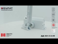 БУЛАТ Доводчик дверной ARCTIC ДД 501/3 A-W (25-85 кг) белый, морозостойкий