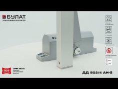 БУЛАТ Доводчик дверной ARCTIC (АРКТИК) ДД 502/4 AH-S (40-90 кг) серебро со скольз.тяг, морозостойкий