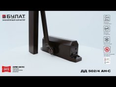 БУЛАТ Доводчик дверной ARCTIC ДД 502/4 AH-С (40-90кг) коричневый со скольз.тягой, морозостойкий