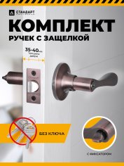 СТАНДАРТ 8531 BK AC ст.медь фикс Защёлка НОВИНКА