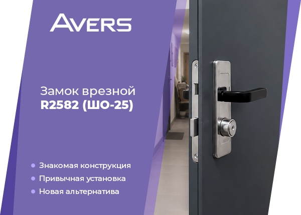 Врезной замок Avers